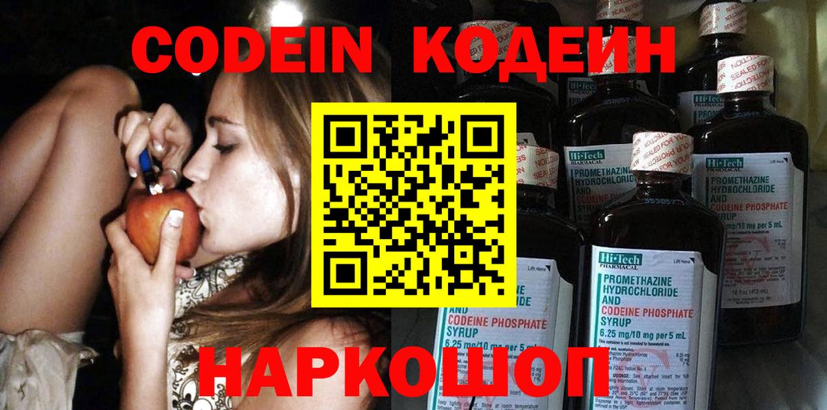 Codein Purple Drank  Кодеин напиток Lean (лин)  Вход с VPN  купить наркотик  Зима 